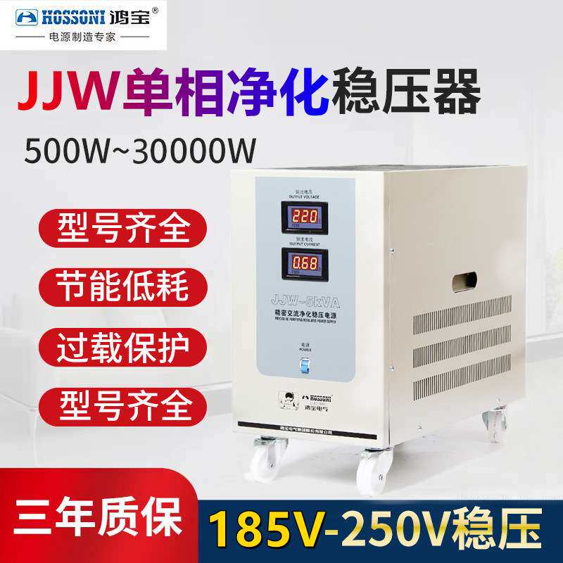 鸿宝精密稳压器JJW-5KVA 5000W单相净化抗干扰稳压电源5kw CT电源