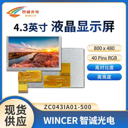 4.3寸液晶显示屏800*480工业液晶屏ZC043IA01-500【IPS 500亮度】