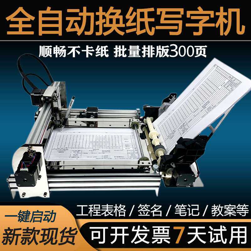写字机器人仿手写表格自动换纸智能翻页写教案笔记抄书神器打印机