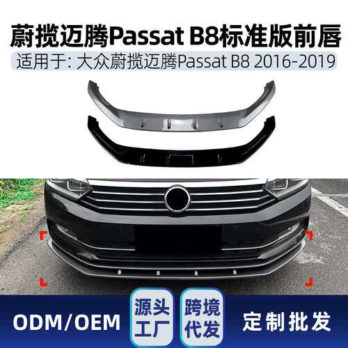 适用蔚揽迈腾Passat帕萨特B8 2016-19标准版一体式前唇前铲改装件