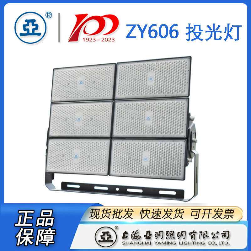 上海亚明LED投光灯具ZY606  250W 500W 1000W 模组投光灯体育场
