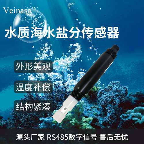 水质海水盐分传感器XS-YF06-H盐度12V-24V RS485数字信号温度补偿