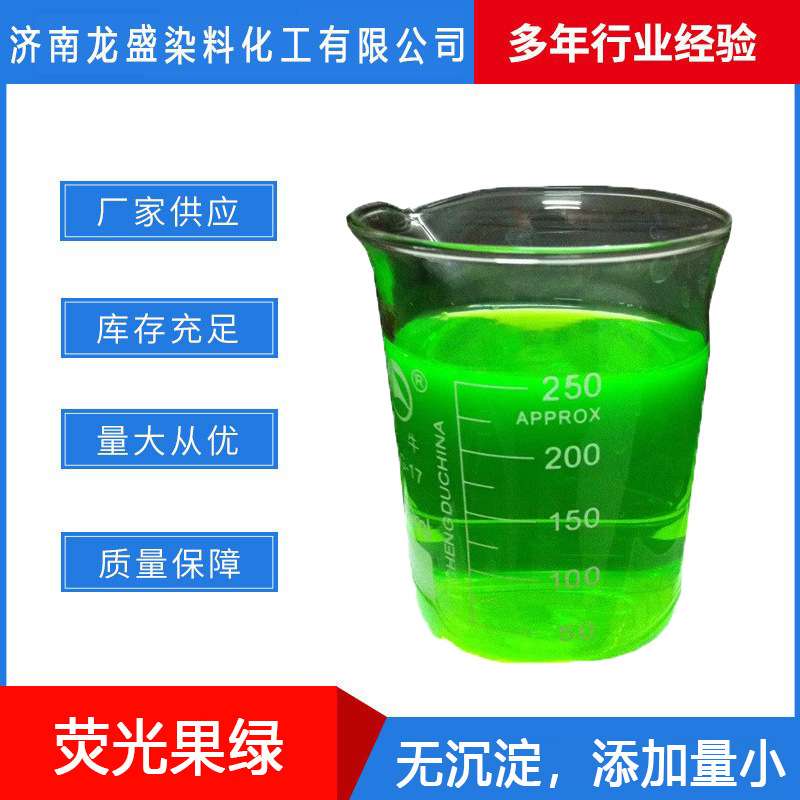 荧光果绿染料无沉淀荧光翠绿防冻液荧光果绿颜色鲜艳荧光绿染料