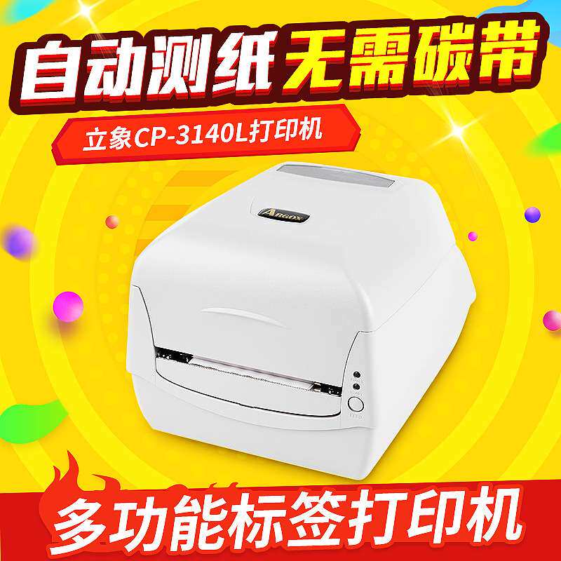 ARGOX 力象CP-3140条码打印机 标签打印机 条码机1