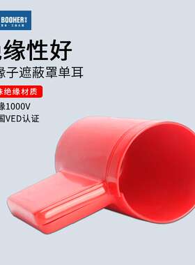 宝合 单耳绝缘子遮蔽罩 端子绝缘保护套VED绝缘1000V工具