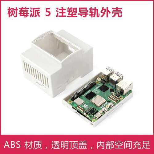 树莓派5代专用导轨外壳 Pi 5大空间机箱 透明顶盖 ABS材质白色