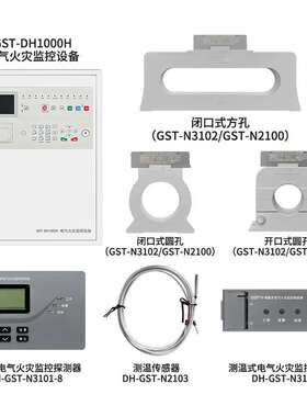 海湾电气火灾监控系统DH1000H/N3102/N2100/N3103/N2103/T1301
