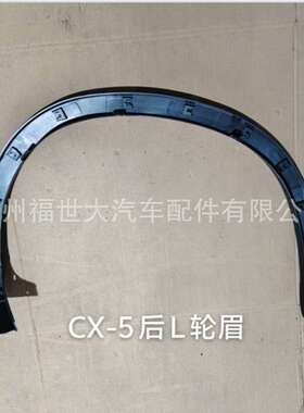 适用马自达CX-5后轮眉KR11-51W61/W51轮毂装饰条前后翼子板弯饰条
