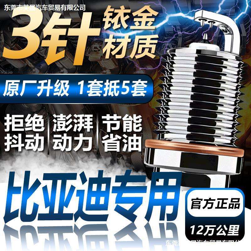 比亚迪f3速锐G3宋L3宋max亲汉唐元pro双铱金火花塞原厂