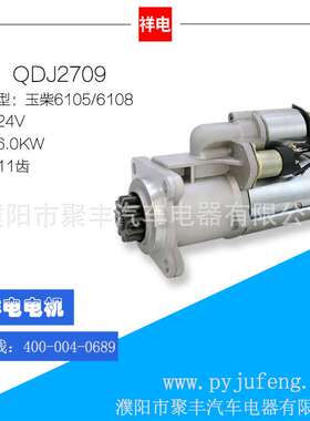 玉柴6105/6108/YC4110ZLQ汽车起动机马达 QDJ2709 B7617-3708100