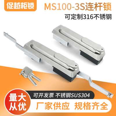 MS100-3S 连杆锁304不锈钢 电柜门锁电气控制柜锁 配电柜平面锁