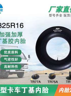 厂家 供应载轻型载重卡车货车内内胎 825R16 TR77A丁基胶轮胎内胎