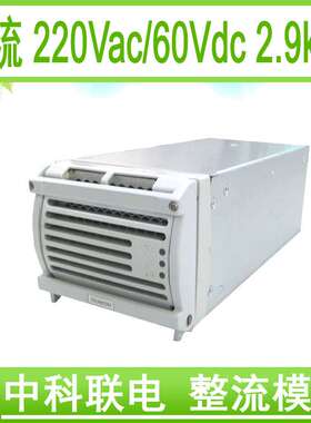 中科联电 60V 直流源 60V 开关 电源 60V 电源 AC220V 60V /3kW