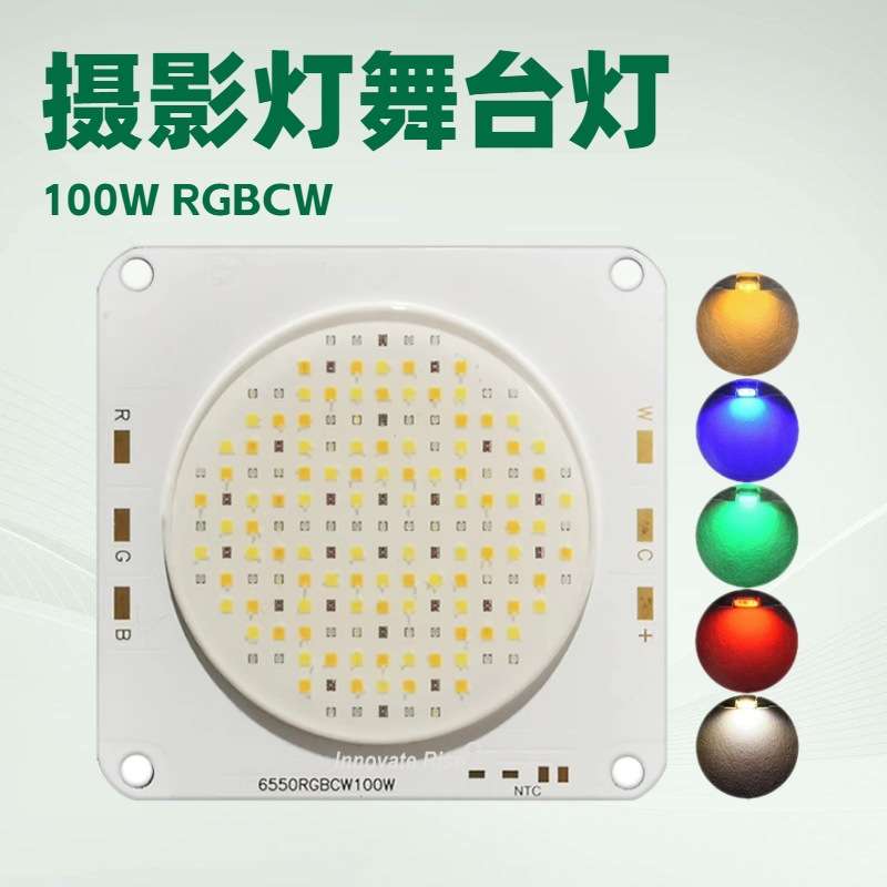 摄影灯光源RGBCW投光灯舞台灯影视聚光灯100W LED集成大功率COB灯