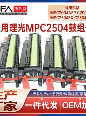 适用理光C2004鼓架MPC2504SP显影仓DSC1220C成像鼓组件dsc1225EX
