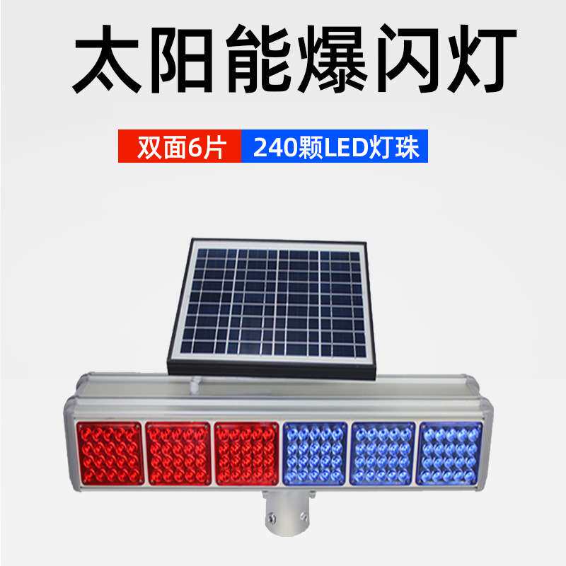 MNSD双面6片太阳能爆闪灯 信号灯 道路警示灯 LED频闪灯品质