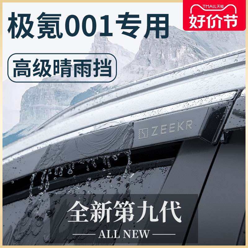 ZEEKR极氪001汽车内用品内饰改装饰配件车用品晴雨挡雨板车窗雨眉,鲜花速递/花卉仿真/绿植园艺,割草机/草坪机,淘宝优惠券,粉丝福利购,淘宝优惠卷