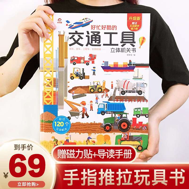 呦呦童 好忙好酷的交通工具立体书 揭秘系列儿童3d翻翻书男孩汽车