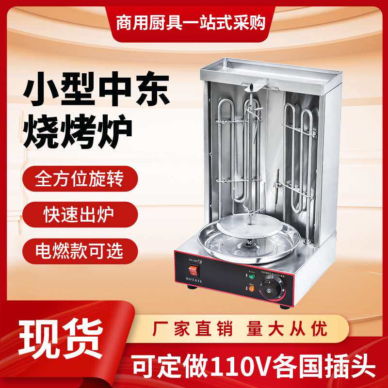 商用电热中东烧烤炉锅食品自动旋转小型小号巴西土耳其烤肉机器