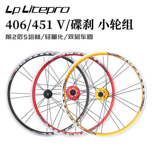 lp litepro折叠车轮组小轮径轮组20寸406451快拆120响轮毂碟刹V刹