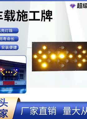道路施工警示牌 车辆交通转向指标志牌 LED箭头车载导向灯导向牌