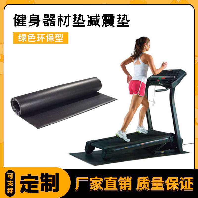 跑步机隔音减震垫楼层静音家用地垫防震专用胶垫加厚动感单车垫子