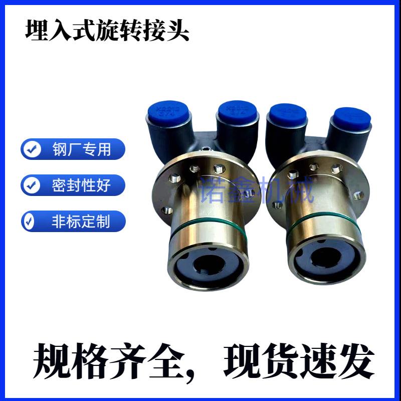 现货HM型埋入式旋转接头高温高压钢厂连铸机冷轧机专用