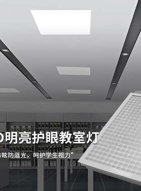 LED嵌入式教室灯40W防眩光格栅灯600*600护眼灯