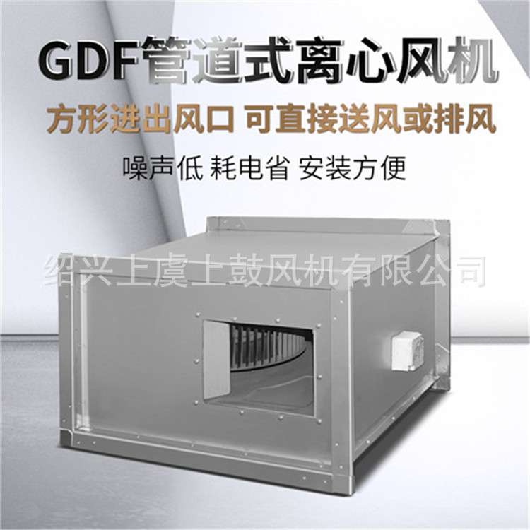 离心式矩形管道风机GDF-II-2.5 1200m3/h 225PA 0.25kw 1400r/min