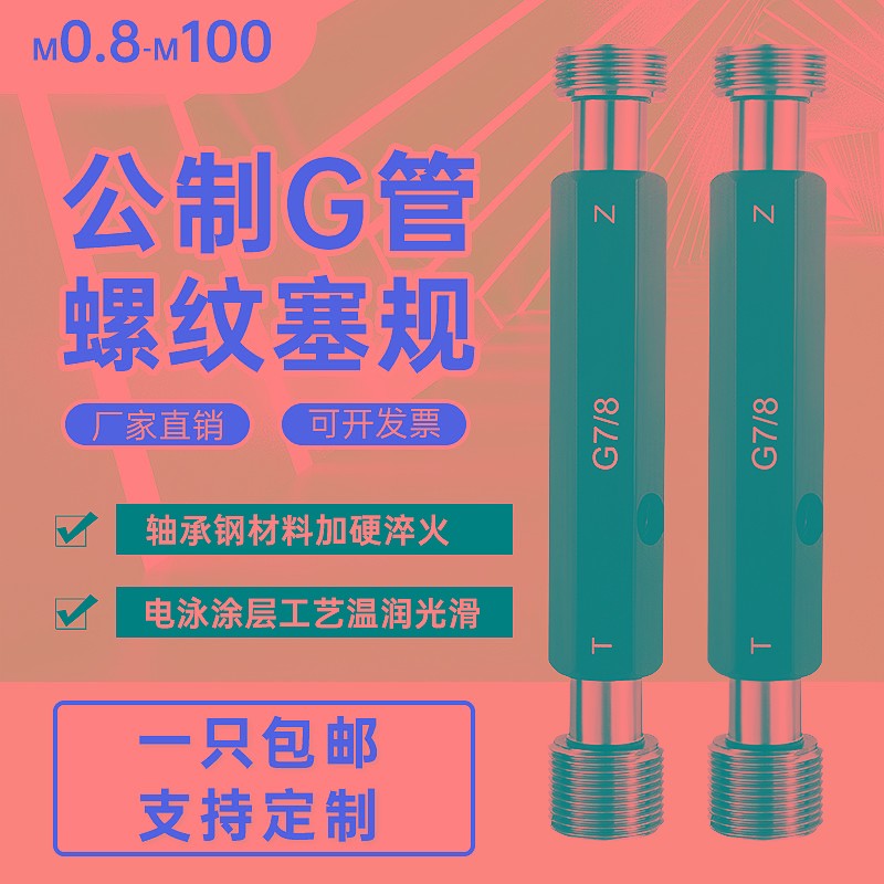 G管螺纹塞规公制标准牙规/55度管螺D纹通止规直管塞规环规G1/8-G5