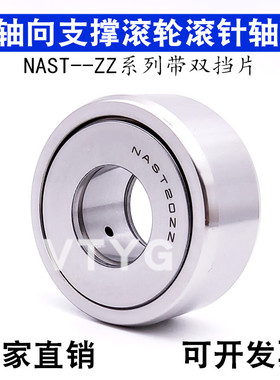 支撑滚轮滚针轴承fSTO/NAST6 8 10 12 15 17 20 25 30 35 40 45 5