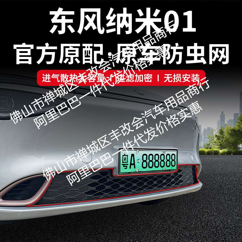 适用东风纳米01汽车防虫网前脸中网专用改装装饰条汽车配件