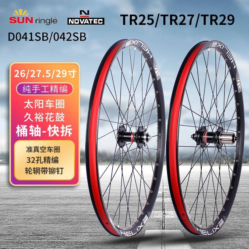 TR25/TR27/29太阳车圈久裕D041/D042花鼓 26/27.5/29寸钢塔基轮组