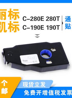 丽标线号机C-280E 280T贴纸 6 9 12mm黄色白色 凯标C-190E 190T