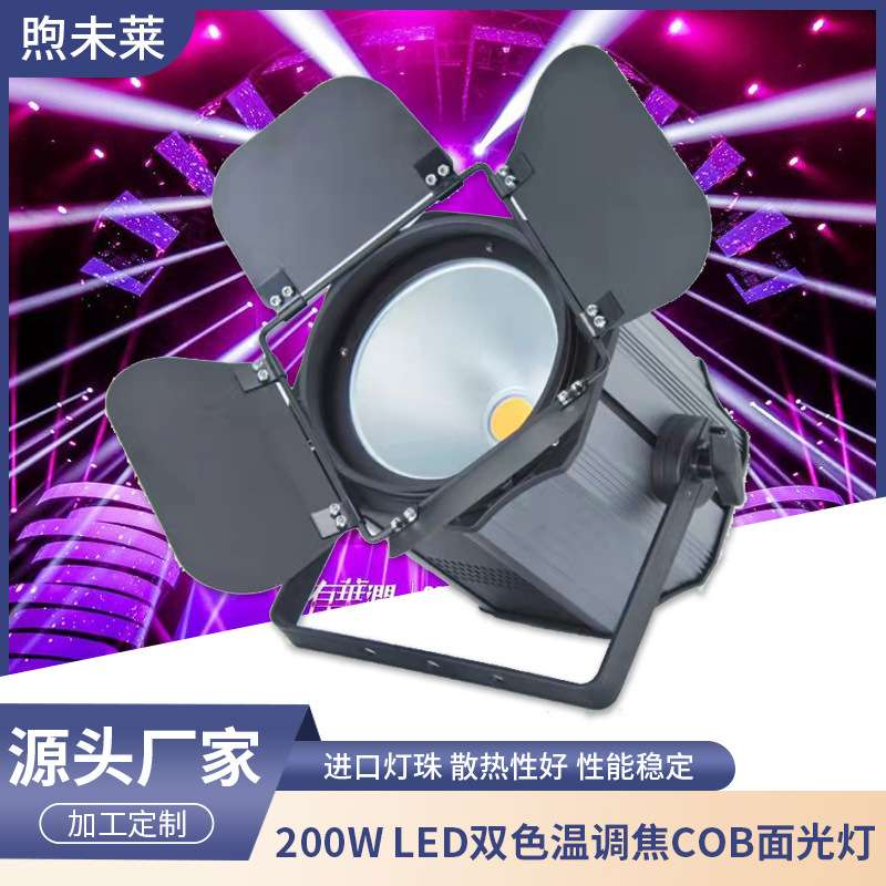200W LED双色温调焦COB面光灯会议厅演播室灯光视频轮廓灯补光par