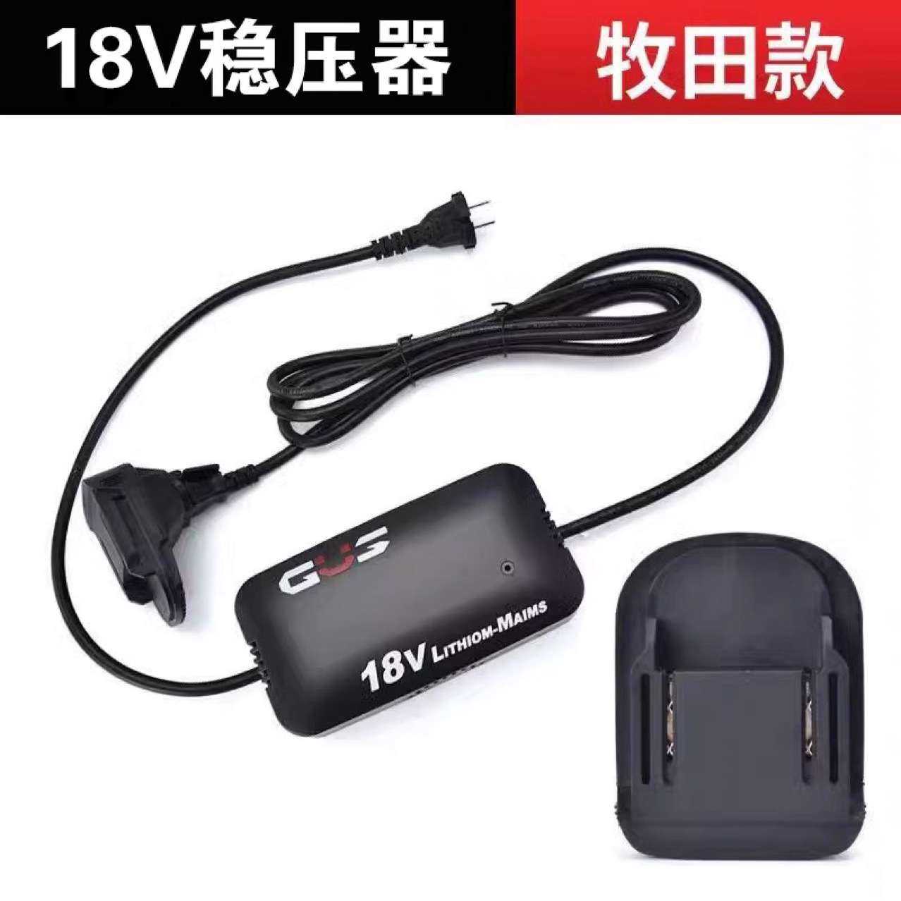 交流电2201V转18V21V转换器转接锂电变压器锂电转插电通用 大1
