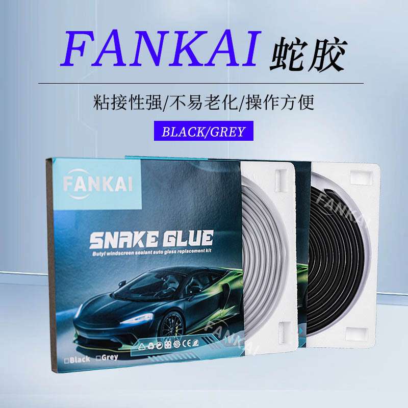 FANKAI蛇胶灰胶黑胶汽车大灯双光透镜改装车灯胶密封胶车门防水胶