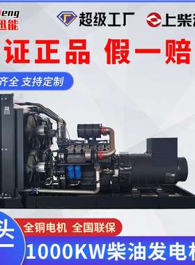 上柴柴油发电机组上柴1000KW大功率发电机组低油耗厂房备用电源