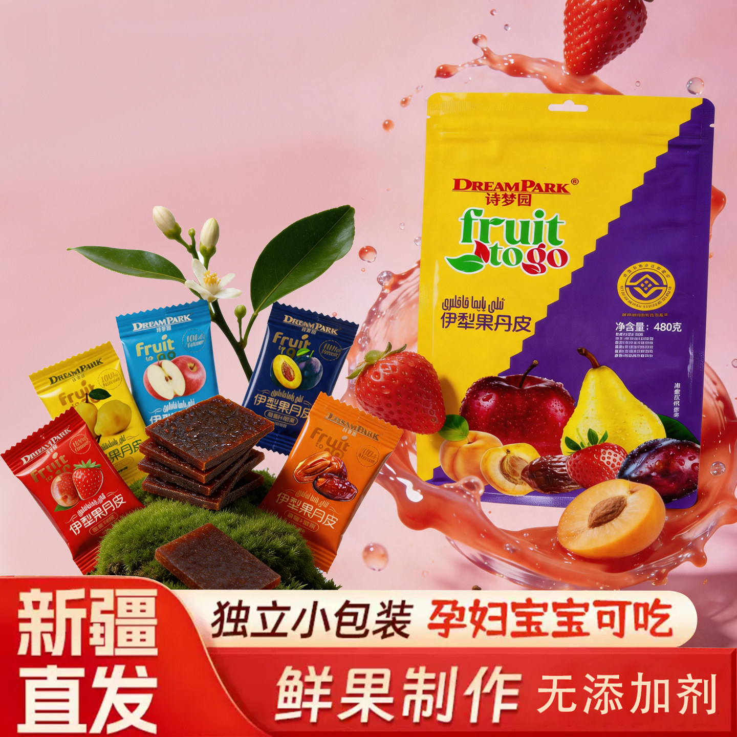 新疆伊犁特产诗梦园非遗果丹皮老式果丹皮无添加剂小包装独立包装