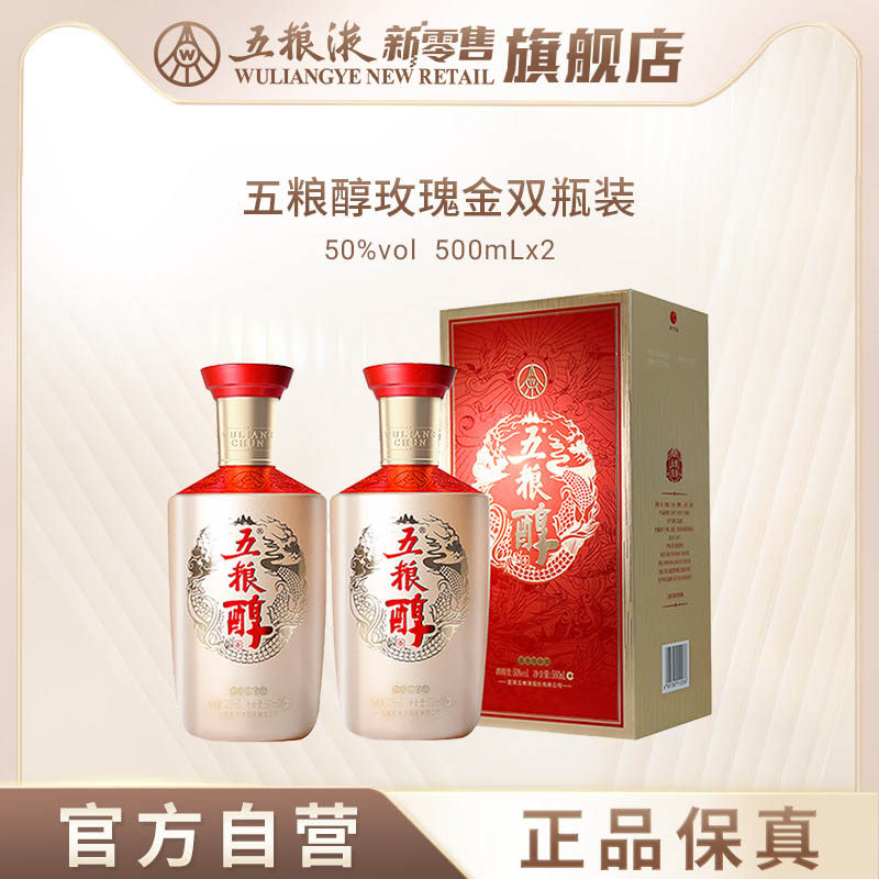 【可用88vip消费券】五粮醇玫瑰金50度500mL*2双瓶浓香型白酒