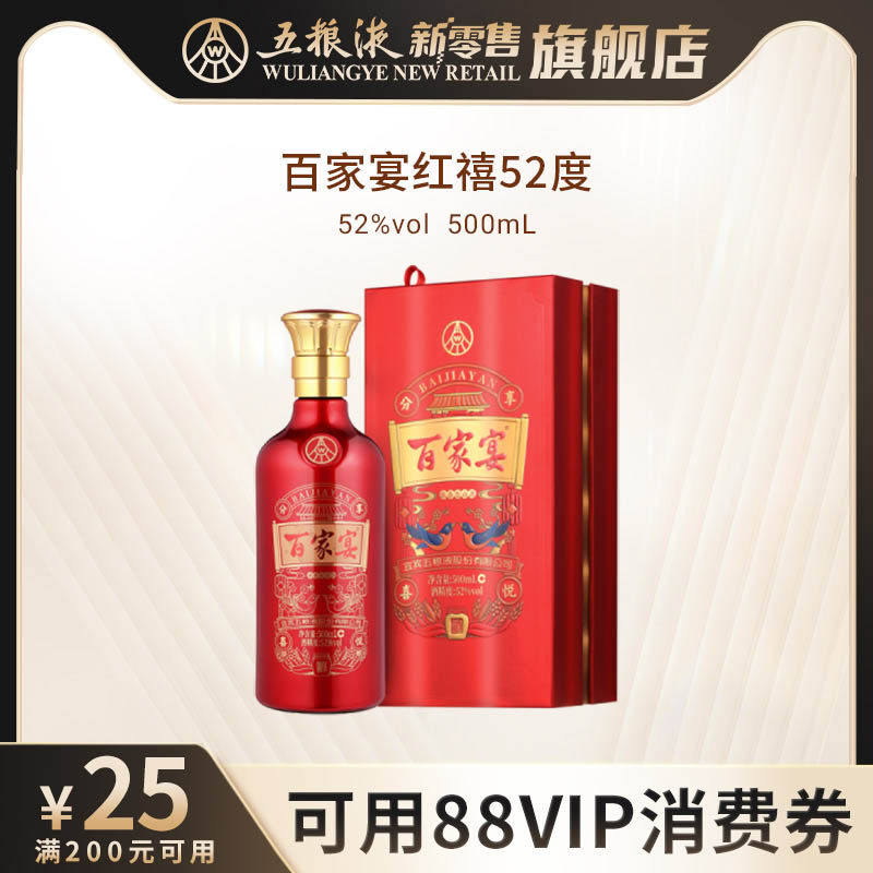【可用88vip消费券】百家宴红禧浓香白酒52度500ml宴席婚宴酒