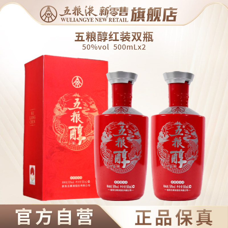 【官方直营】五粮醇红装50度500mL*2双瓶浓香白酒正品
