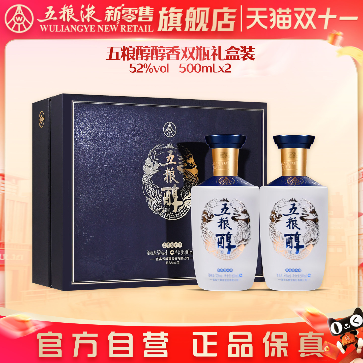 【官方自营】五粮醇醇香白酒礼盒52度500mL*2瓶浓香型送礼