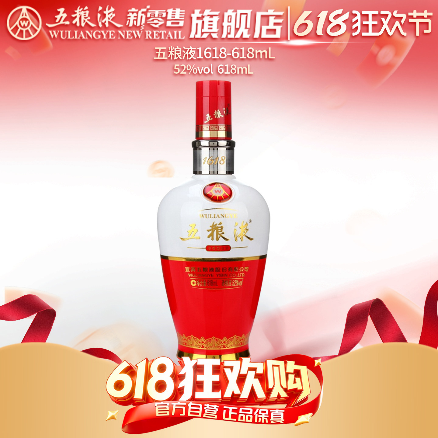 【618狂欢节】五粮液1618浓香白酒52度618mL官方正品保真