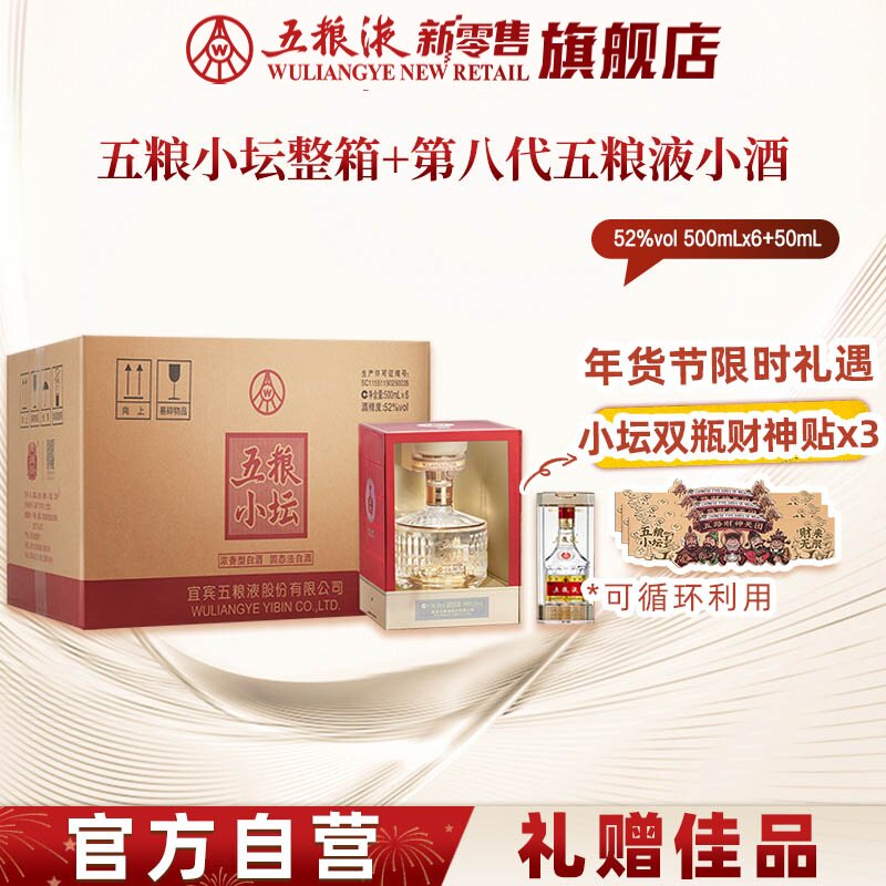 【官方自营】五粮小坛整箱+第八代五粮液小酒50ml浓香白酒