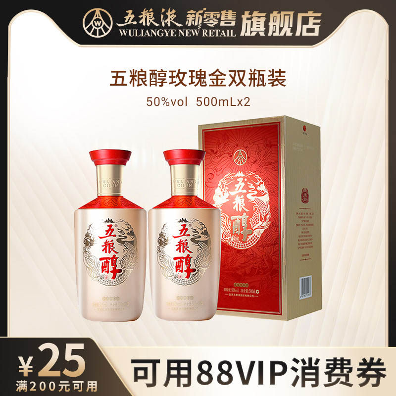 【可用88VIP消费券】五粮醇玫瑰金50度500mL*2双瓶浓香型白酒