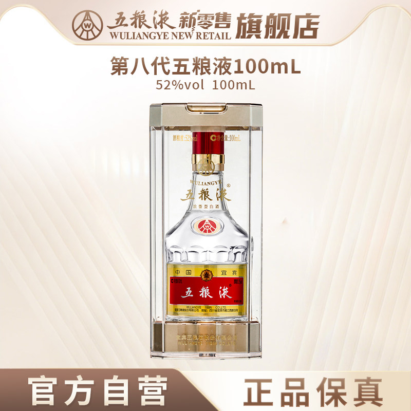 【中秋提前购】第八代五粮液52度100mL浓香型小瓶白酒收藏伴手礼图片