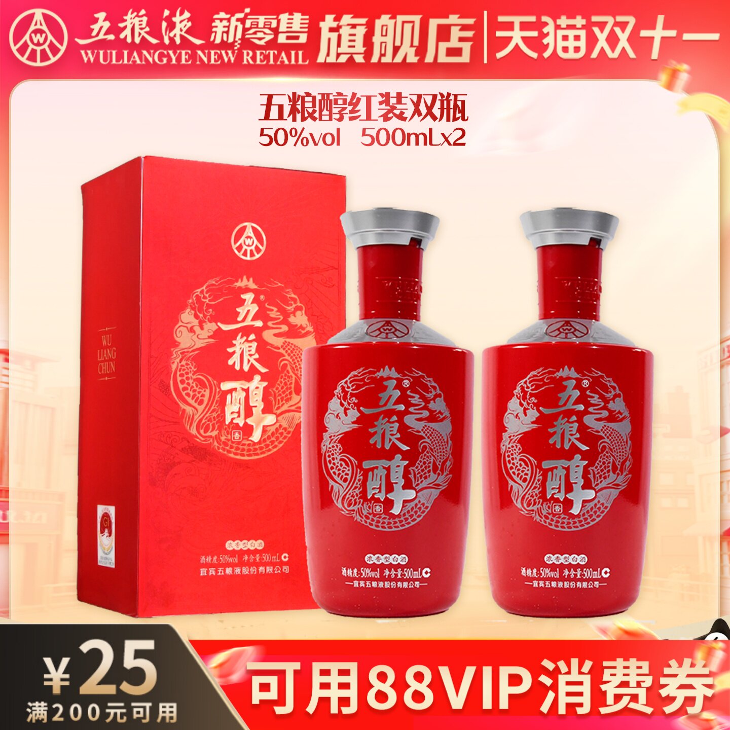 【可用88vip消费券】五粮醇红装50度500mL*2双瓶浓香白酒正品