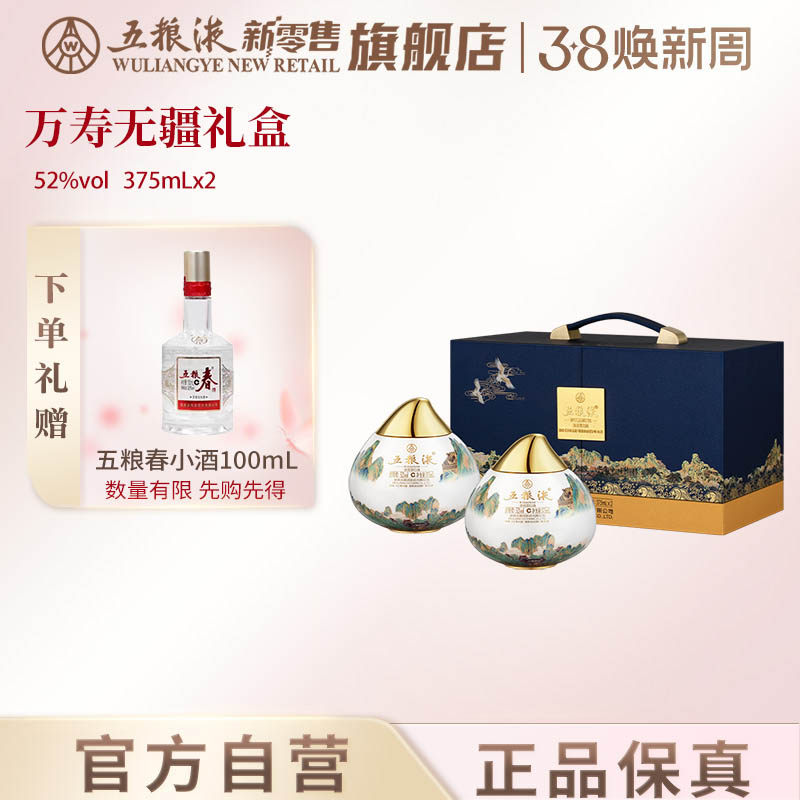【开门红】五粮液万寿无疆礼盒52度375mL*2送礼官方正品收藏