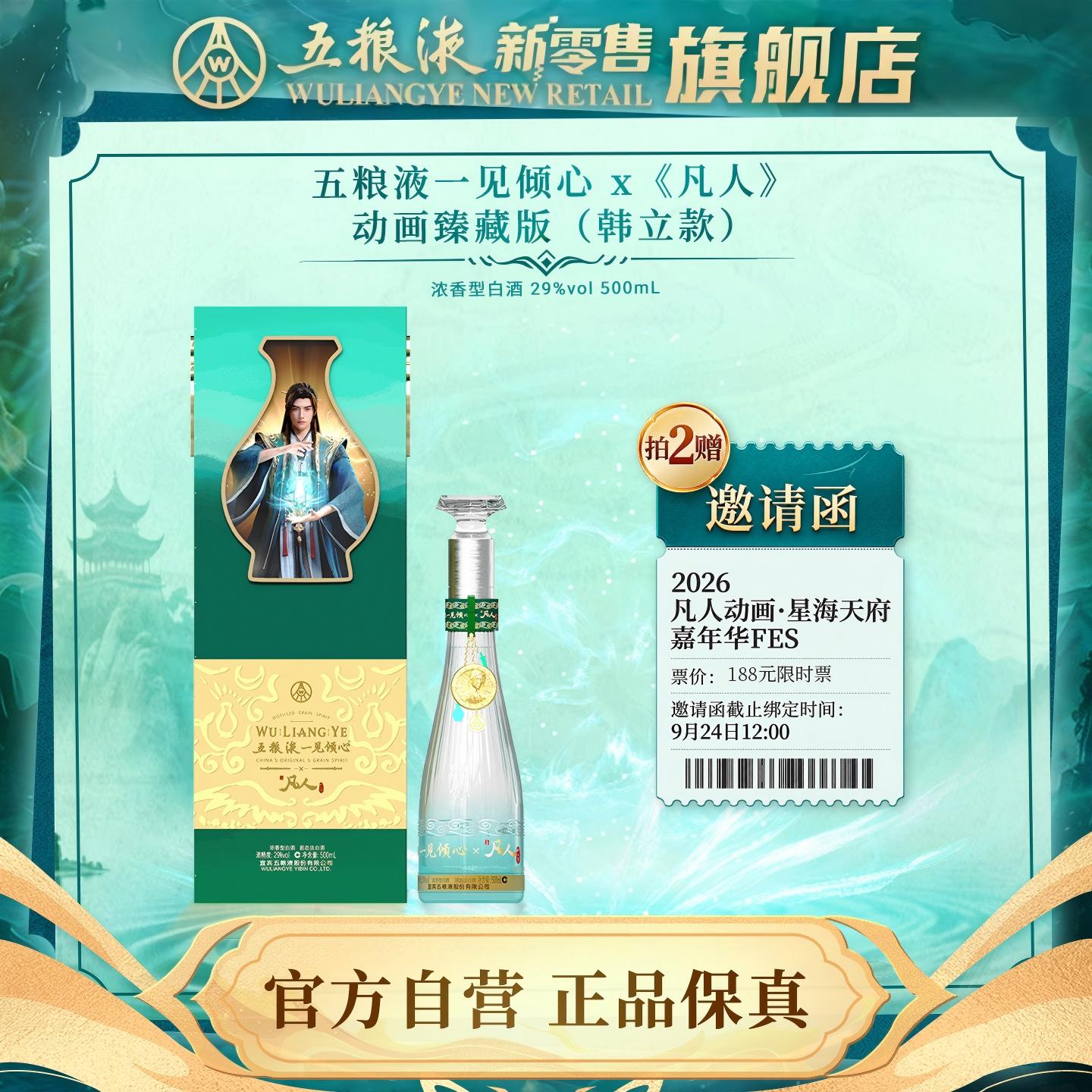 五粮液一见倾心x凡人修仙传联名图片